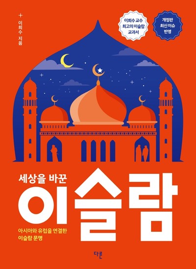 “아시아와 유럽을 연결한 이슬람 문명” 이희수의 신간도서 『세상을 바꾼 이슬람』 출간