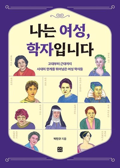 “고대시대부터 근대 시기까지 여성 학자들” 박민규의 신간도서 『나는 여성, 학자입니다』