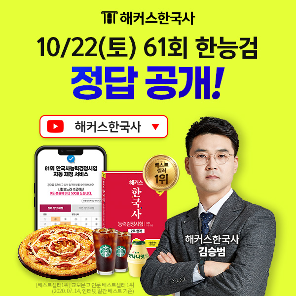 해커스한국사, 61회 한국사능력검정시험 가답안 및 채점 서비스 제공 해커스한국사, 61회 한국사능력검정시험 가답안 및 채점 서비스 제공