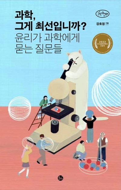 [강사의 서재] “윤리가 과학에게 묻는 질문들” 강호정의 『과학 그게 최선입니까』 출간