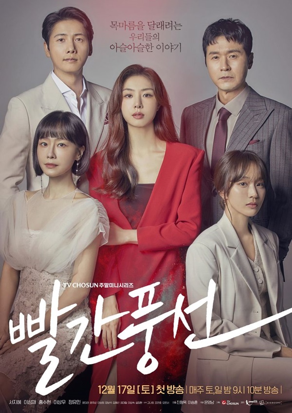 주말드라마 ‘빨간 풍선’ 1·2회 관전포인트, 서지혜·이성재 출연 ‘상대적 박탈감과 목마름을 달래려 몸부림치는 이야기’