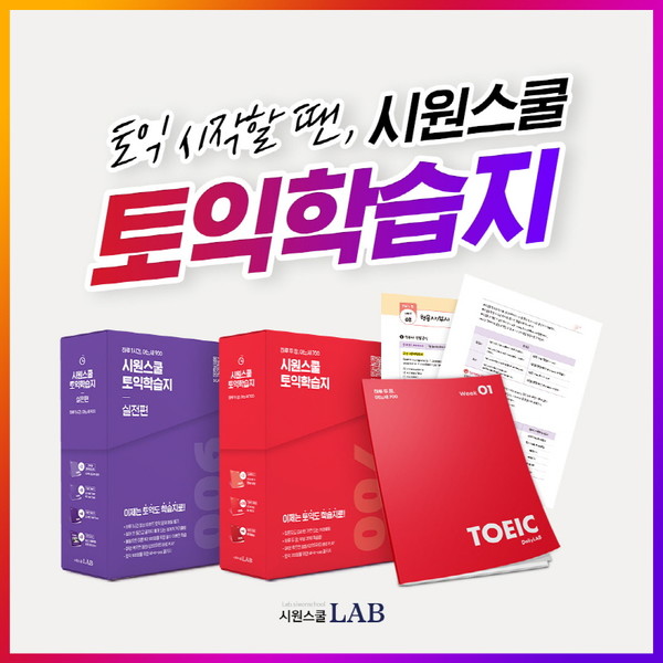 시원스쿨랩, 토익학습지 인강 오픈…기초부터 고득점 목표까지 누구나 수강 가능