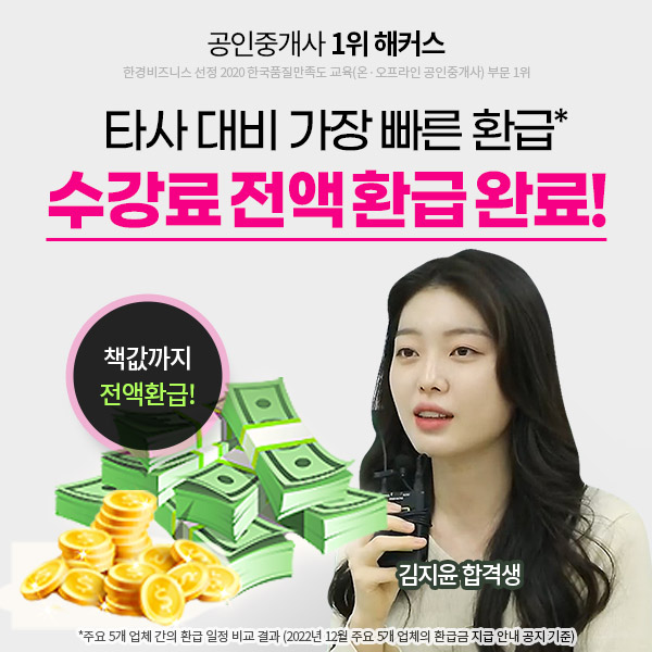 해커스 공인중개사, 합격자 수강료 환급 가장 빠르게 끝냈다 해커스 공인중개사, 합격자 수강료 환급 가장 빠르게 끝냈다