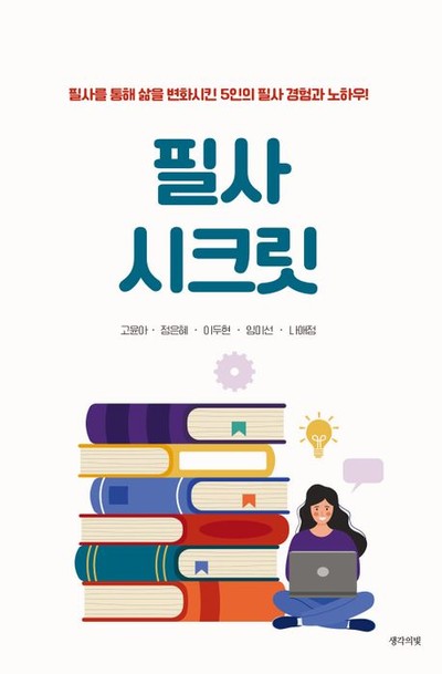 “인생을 바꾸는 필사 경험과 노하우” 고윤아 외 신간도서 『필사 시크릿』 출간