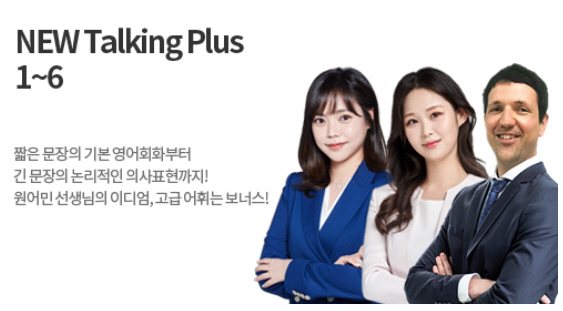 파고다인강, 영어회화 기초부터 원어민레벨까지 New Talking Plus 강의 오픈 < 강사뉴스 < 기사본문 - 한국강사신문