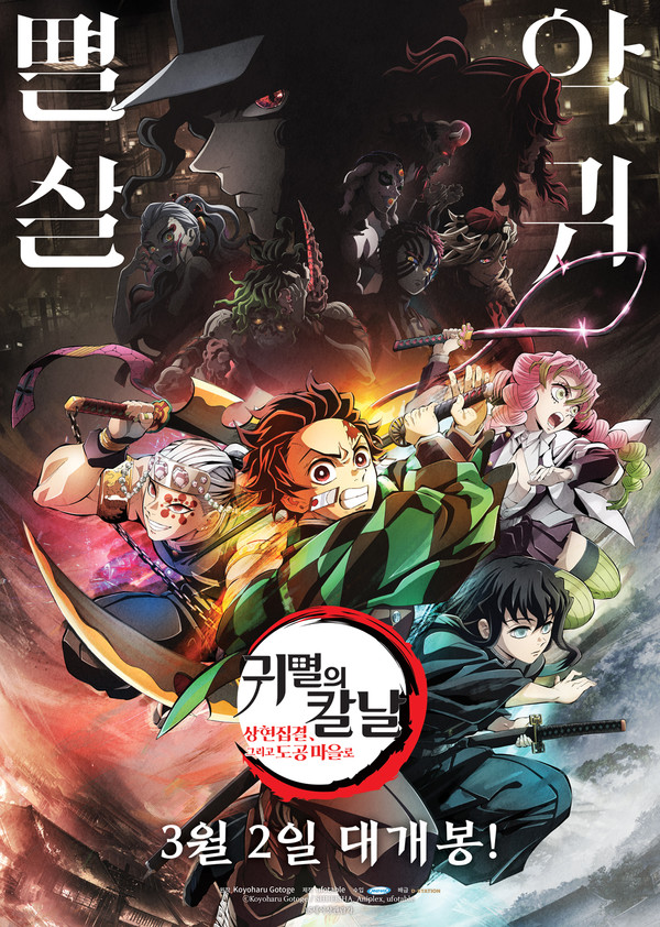 영화 '귀멸의 칼날: 상현집결, 그리고 도공 마을로'...극장판 애니메이션 작품 영화 '귀멸의 칼날: 상현집결, 그리고 도공 마을로'...극장판 애니메이션 작품