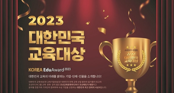 2023 대한민국 교육대상(포스터)