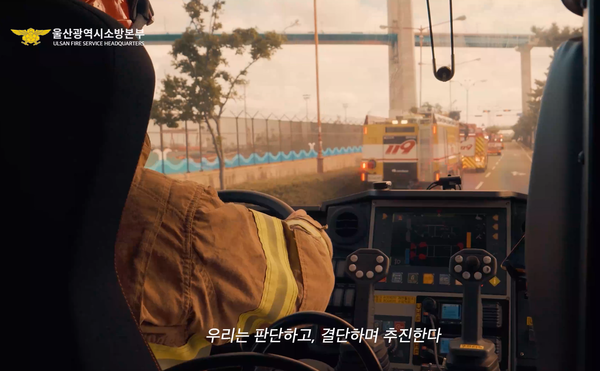 [사진출처=울산시소방본부 홈페이지]