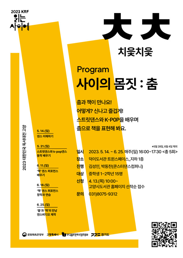 고양덕이도서관, 2023 대한민국 독서대전 개최 기념 청소년 체험 프로그램 ‘치읓치읓’ 운영