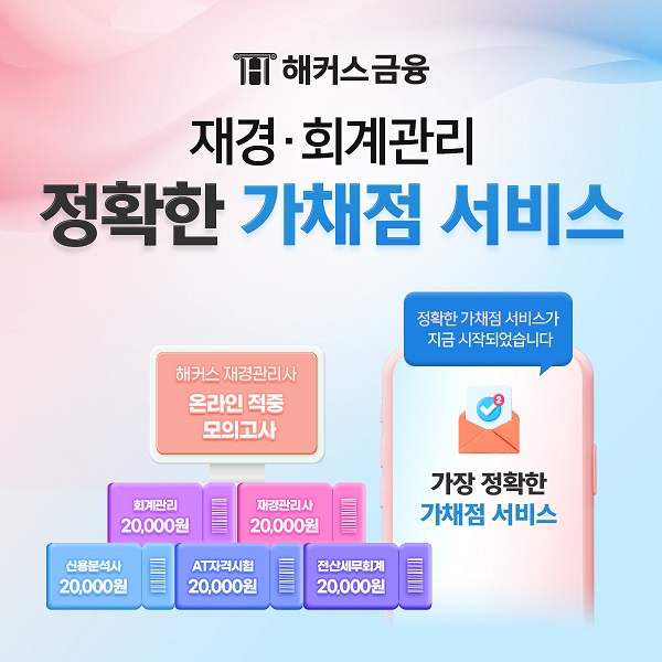 해커스금융, 5월 재경관리사, 회계관리 시험 직후 가채점 제공 해커스금융, 5월 재경관리사, 회계관리 시험 직후 가채점 제공