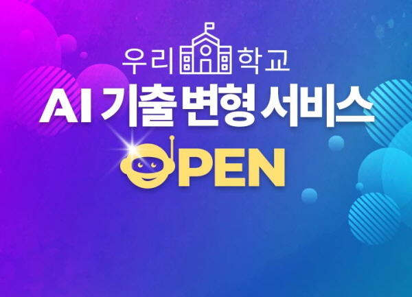 족보닷컴, '우리 학교 AI 기출 변형 서비스' 출시 족보닷컴, '우리 학교 Ai 기출 변형 서비스' 출시