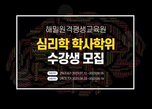 해밀원격평생교육원, 학점은행제 심리학 학사학위과정 9월 개강반 수강생 모집 해밀원격평생교육원, 학점은행제 심리학 학사학위과정 9월 개강반 수강생 모집
