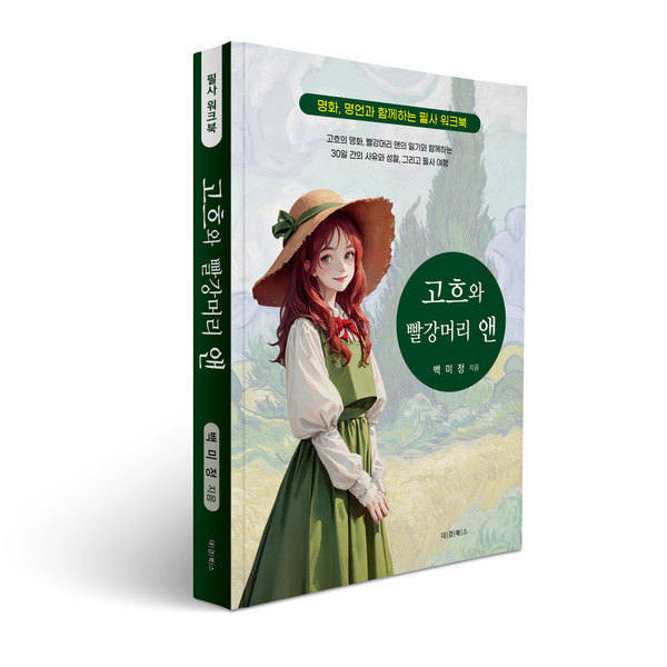 백미정의 『고흐와 빨강머리 앤』 ‘명화, 명언과 함께하는 필사 워크북’