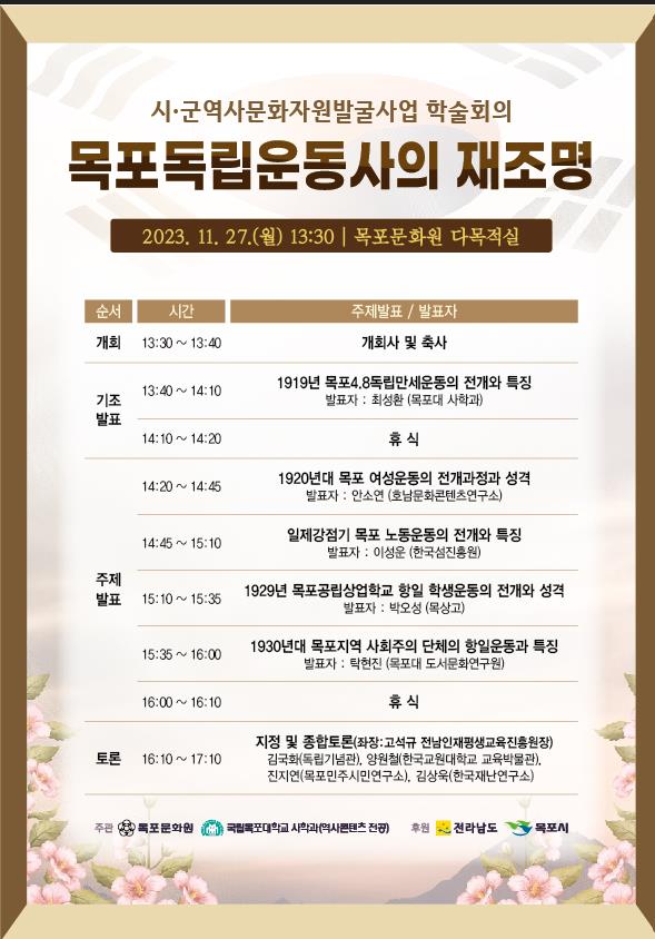 목포문화원, 27일 ‘목포독립운동사 재조명’ 학술대회 개최