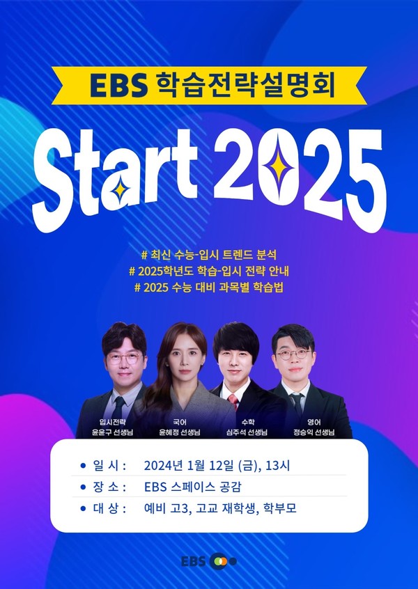 EBS 대표강사 윤혜정·정승익 등 ‘EBS 학습전략설명회Start 2025’, 오는 12일 유튜브 생중계