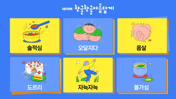 [사진출처=네이버 한글한글 아름답게]