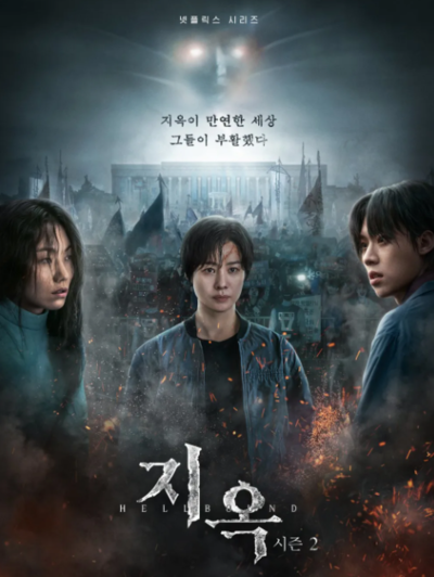 넷플릭스 드라마 지옥 시즌2 “김현주·김성철·김신록·문소리·문근영 출연 스릴러 작품”