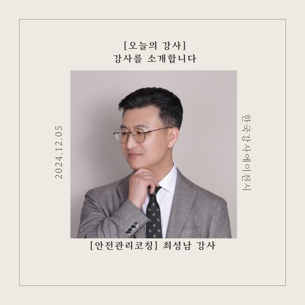 [오늘의 강사] 한국강사에이전시, 안전관리코칭 분야 최성남 강사를 소개합니다.