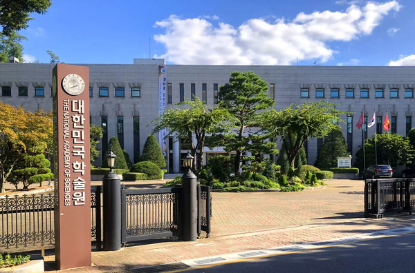[사진출처=대한민국학술원]