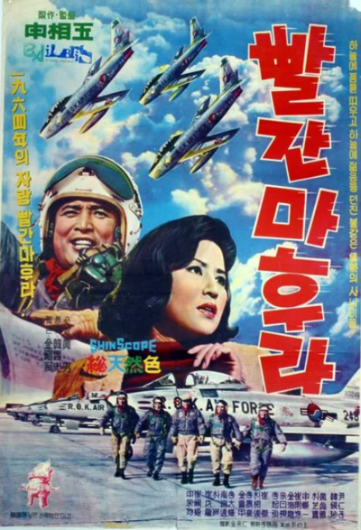 영화 ‘빨간 마후라’ [사진출처=네이버영화 포토]