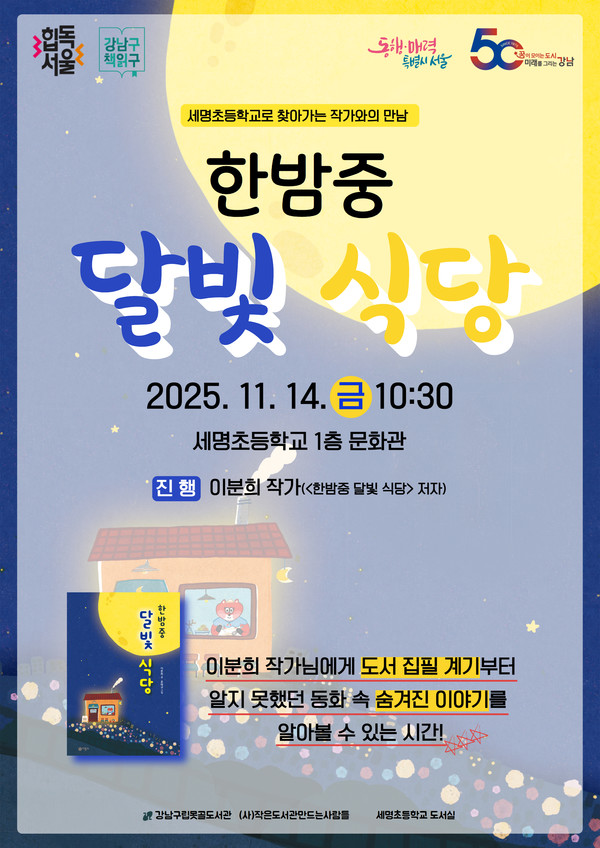 [사진출처=강남구립못골도서관]