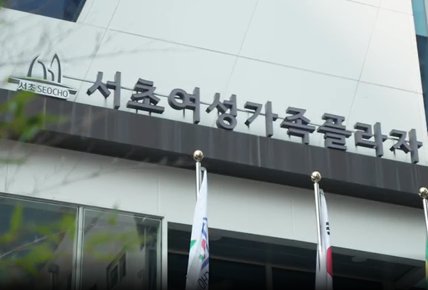 [사진출처=서초여성가족플라자]