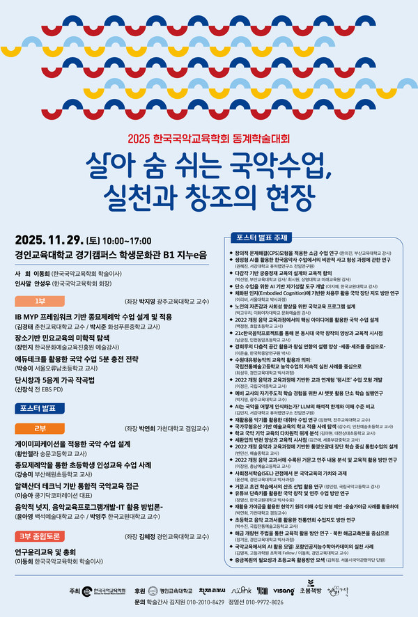 [사진출처=한국국악교육학회]