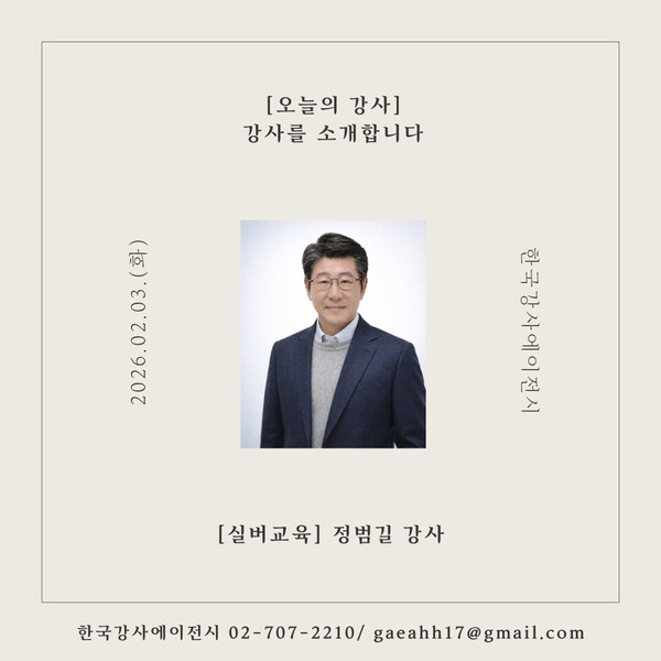 [오늘의 강사] 한국강사에이전시, 실버교육 분야 정범길 강사를 소개합니다.