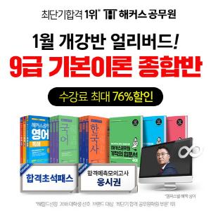 최단기합격 1위 해커스공무원, 1월 9급 공무원 기본종합반 얼리버드 할인 제공 최단기합격 1위 해커스공무원, 1월 9급 공무원 기본종합반 얼리버드 할인 제공
