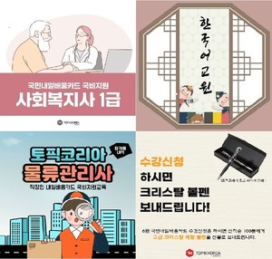 토픽코리아 사회복지사1급, <b>한국</b>어교원3급, 물류<b>관리</b>사 유망자격증 국민내일배...
