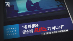 시사기획 창 “내 인생은 당신의 포르노가 아니다” 한국의 '디지털 ...