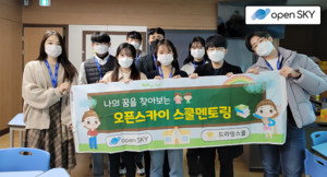 오픈스카이에듀, 진로진학 멘토링 서비스 '드리밍스쿨' 성공적으로 마쳐 - 뉴스 썸네일 이미지