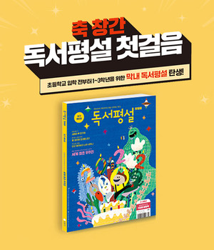 지학사, &apos;독서평설 첫걸음&apos; 창간 기념 사전 구독 이벤트 2월 28일까지 진행 - 뉴스 썸네일 이미지