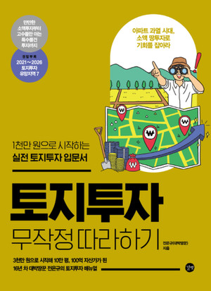 "1천만 원으로 시작하는 토지투자 가이드" 전은규의 '토지투자 무작정 따라하... - 뉴스 썸네일 이미지