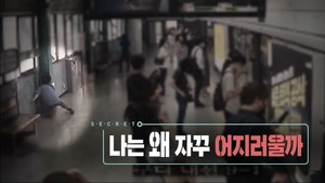 노인과 노인의 비밀 왜 나는 항상 어지러움을 느끼는가 어지럼증의 증상과 원인 확인 방법 대책 삽입형 사고 기록기 수직기울기 검사 병원 노인과 군인의 비밀 830회 배우 8월 10일