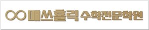 <b>매쓰홀릭</b> 수학전문학원, 하남 위례 신도시에 1:1 과외 수업 방식으로 오픈