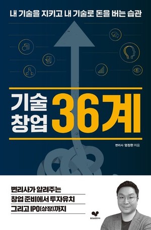 "변리사가 알려주는 창업 준비에서 투자유치와 상장까지" 엄정한의 신간... - 뉴스 썸네일 이미지