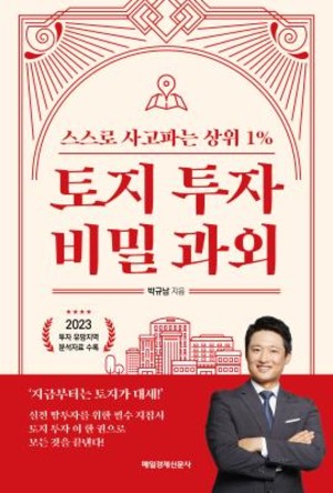 "실전 땅 투자를 위한 필수 지침서" 박규남의 신간도서 『토지 투자 비밀 과외...