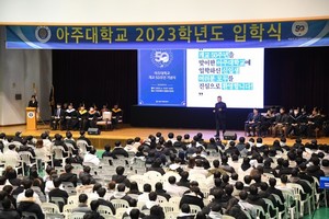 <b>아주대</b>학교, 2023학년도 신입생 <b>입학</b>식 열려