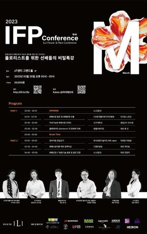 제1회 ILLI IFP CONFERENCE 개최, 화훼산업과 화훼문화의 육성과 발전을 위한... - 뉴스 썸네일 이미지