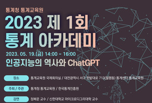 통계청 <b>통계교육원</b>, 2023년 제1회 통계 아카데미 개최
