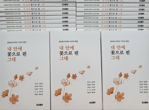윤보영 시인학교 10인의 합창 '내 안에 꽃으로 핀 그대' 감성시집 출간