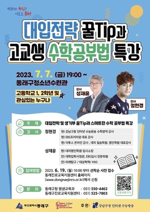 부산 동래구, 강남인강 강사/입시전문가 초빙 '대입전략 꿀Tip과 고교생 수학공부법' 특강 개최