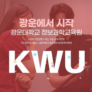 2024 수시 <b>원서접수</b> 기간 앞두고 광운대 정보과학교육원, 수험생들 관심 높아