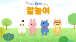 유아 스마트러닝 리틀홈런, 첫 한글떼기 위한 '첫한글놀이'와 '한글말놀이' 제... - 뉴스 썸네일 이미지