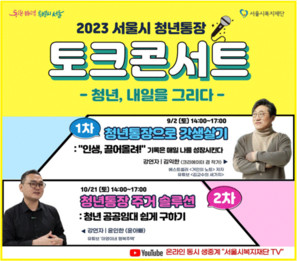 2023 서울시 청년통장 제1차 토크콘서트 개최...'거인의 노트' 김익한 저자 '... - 뉴스 썸네일 이미지