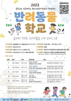 행복한 반려생활을 위한 반려인 교육 '2023 반려동물 학교' 열려 - 뉴스 썸네일 이미지
