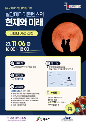 전라북도 콘텐츠코리아랩 '실감미디어콘텐츠의 현재와 미래' 세미나 모... - 뉴스 썸네일 이미지