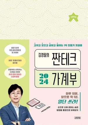 "고치고 모으고 굳히고 불리는 1억 만들기 첫걸음" 신간 『김경필의 짠테크 가... - 뉴스 썸네일 이미지