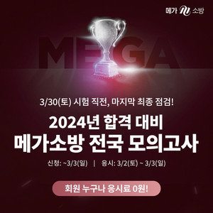 2024 소방시험 전 마지막 실전 연습! <b>메가소방</b> 전국 모의고사 무료 진행